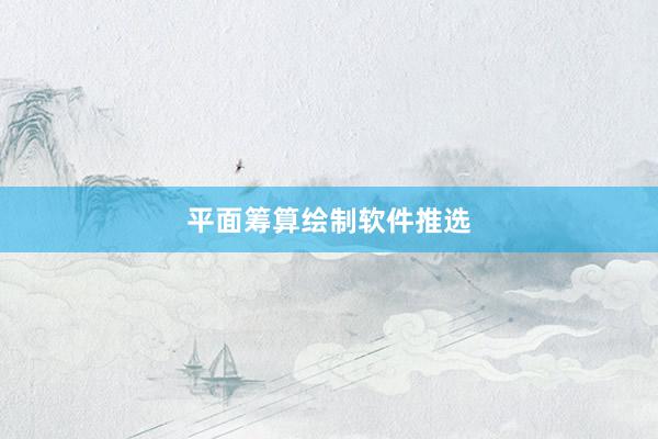 平面筹算绘制软件推选