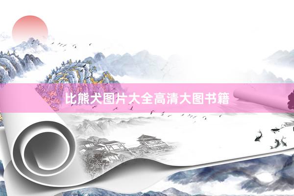比熊犬图片大全高清大图书籍